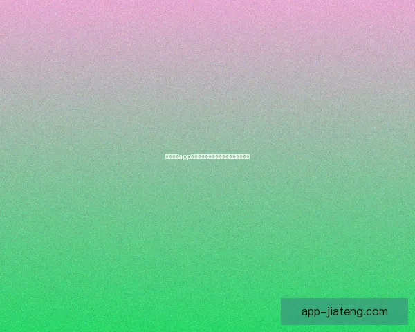 花季直播app下载：点亮你的夜晚，连接世界的精彩